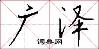 广泽怎么写好看