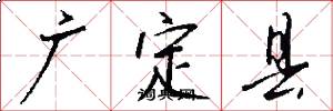 广定县怎么写好看