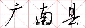 广南县怎么写好看