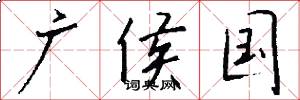广侯国怎么写好看