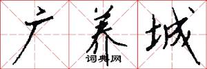广养城怎么写好看