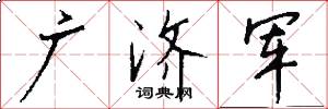 广济军怎么写好看