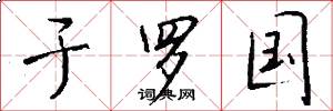 于罗国怎么写好看