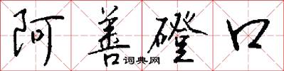 阿善磴口怎么写好看