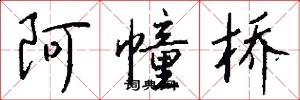 阿幢桥怎么写好看