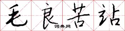 毛良苦站怎么写好看
