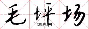 毛坪场怎么写好看