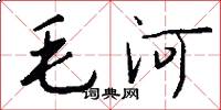 毛河怎么写好看