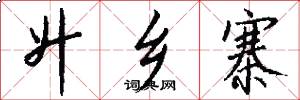 升乡寨怎么写好看