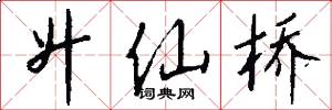 升仙桥怎么写好看