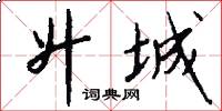 升城怎么写好看