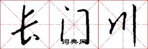 长门川怎么写好看