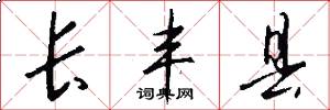 长丰县怎么写好看