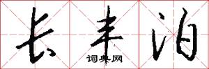 长丰泊怎么写好看