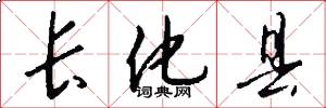 长化县怎么写好看