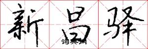 新昌驿怎么写好看