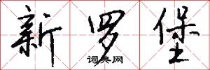 新罗堡怎么写好看