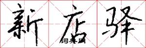 新店驿怎么写好看