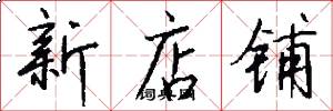 新店铺怎么写好看
