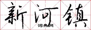 新河镇怎么写好看