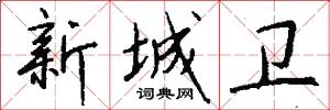 新城卫怎么写好看