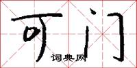 可门怎么写好看
