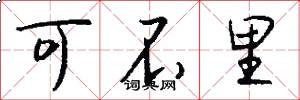 可不里怎么写好看