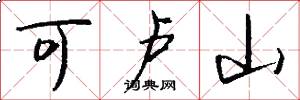 可卢山怎么写好看