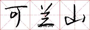 可兰山怎么写好看