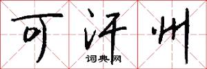 可汗州怎么写好看