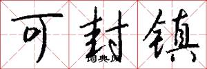 可封镇怎么写好看