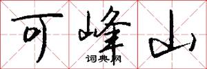 可峰山怎么写好看