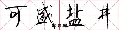 可盛盐井怎么写好看