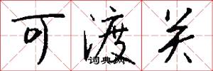 可渡关怎么写好看