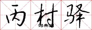 丙村驿怎么写好看