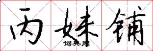 丙妹铺怎么写好看