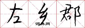 左乡郡怎么写好看