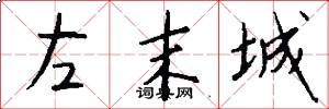 左末城怎么写好看