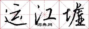 运江墟怎么写好看