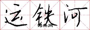 运铁河怎么写好看
