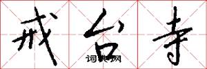 戒台寺怎么写好看