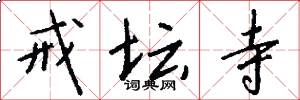 戒坛寺怎么写好看