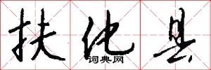 扶化县怎么写好看