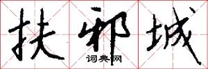 扶邪城怎么写好看