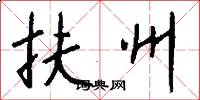 扶州怎么写好看