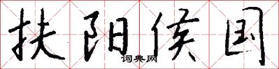 扶阳侯国怎么写好看