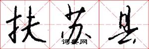 扶苏县怎么写好看