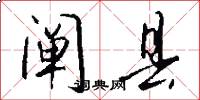 阐县怎么写好看