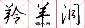 羚羊洞怎么写好看