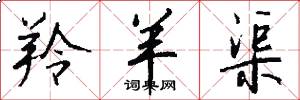 羚羊渠怎么写好看